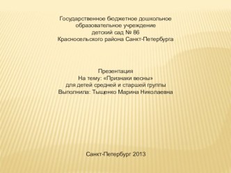 Признаки весны. презентация к занятию по окружающему миру (средняя группа) по теме