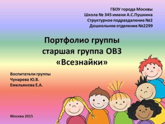 Портфолио группы - старшая группа ОВЗ Всезнайки презентация к уроку (старшая группа)