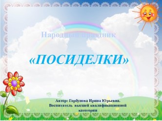 Презентация для ознакомления дошкольников с народным праздником Посиделки презентация