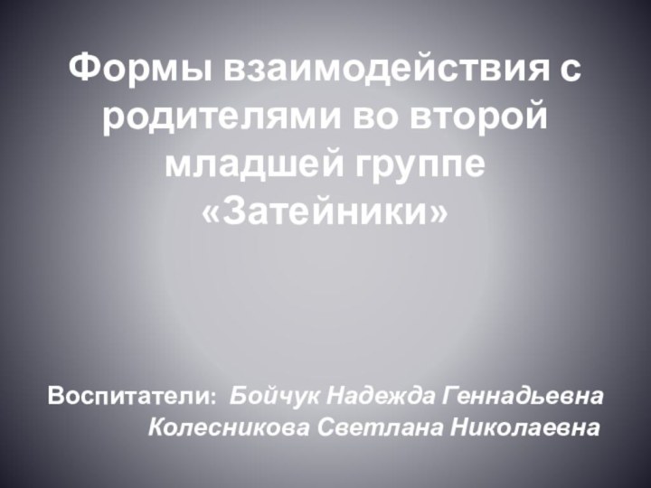 Формы взаимодействия с родителями во второй младшей группе «Затейники»