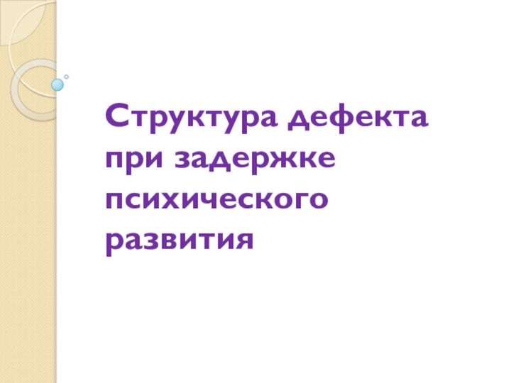 Структура дефекта при задержке психического развития