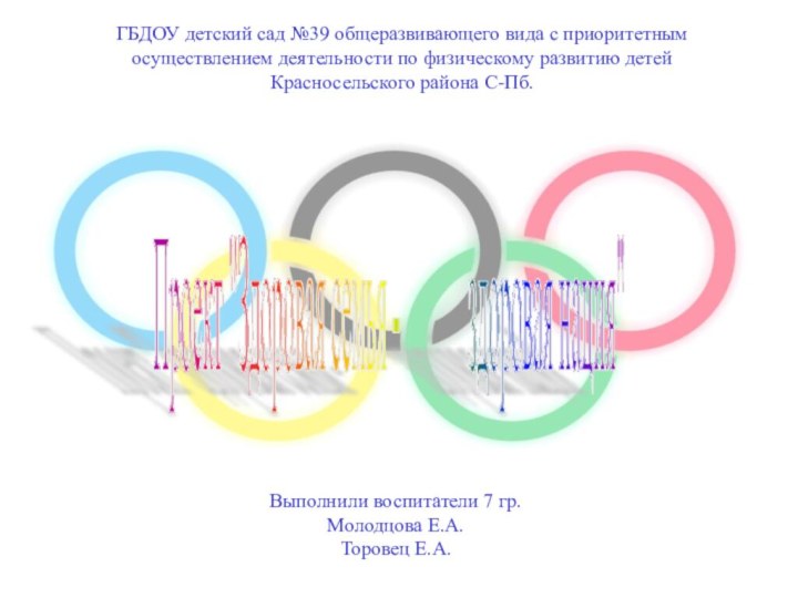 ГБДОУ детский сад №39 общеразвивающего вида с приоритетным осуществлением деятельности по физическому