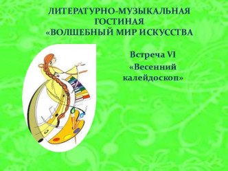 Презентация: встреча в литературно-музыкальной гостиной Весенний калейдоскоп презентация урока для интерактивной доски (подготовительная группа)