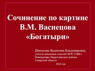 Сочинение по картине Васнецова Богатыри методическая разработка по русскому языку (4 класс) по теме