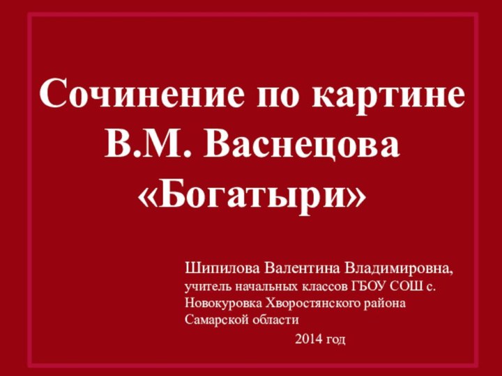 Шипилова Валентина Владимировна, учитель начальных классов ГБОУ СОШ с.Новокуровка Хворостянского района Самарской