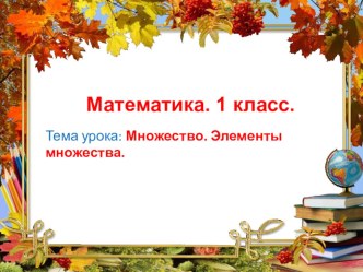 презентация к уроку математики в 1 классе презентация к уроку по математике (1 класс)