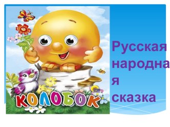 Презентация по сказке Колобок в младшей группе презентация к уроку по развитию речи (младшая группа) по теме