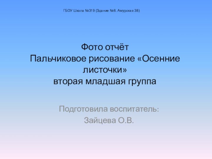 Фото отчёт  Пальчиковое рисование «Осенние листочки» вторая младшая группаПодготовила воспитатель: Зайцева