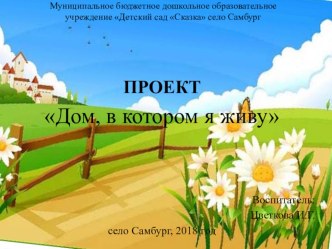 Проект Дом, в котором я живу средний возраст проект (средняя группа)
