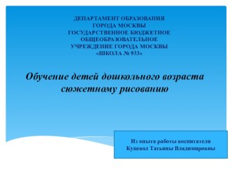 Обучение детей дошкольного возраста сюжетному рисованию презентация к уроку по рисованию (подготовительная группа)