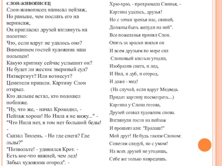 СЛОН-ЖИВОПИСЕЦСлон-живописец написал пейзаж,Но раньше, чем послать его на вернисаж,Он пригласил друзей взглянуть