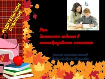 Презентация для проведения родительского собрания Необходимость выполнения домашнего задания презентация к уроку (2 класс)