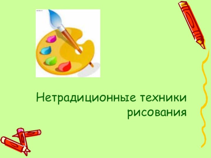 Нетрадиционные техники рисования