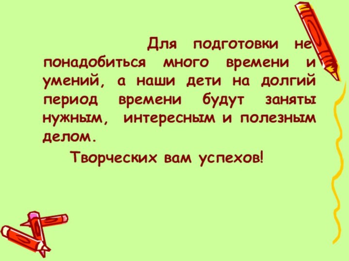 Для подготовки не понадобиться много времени и