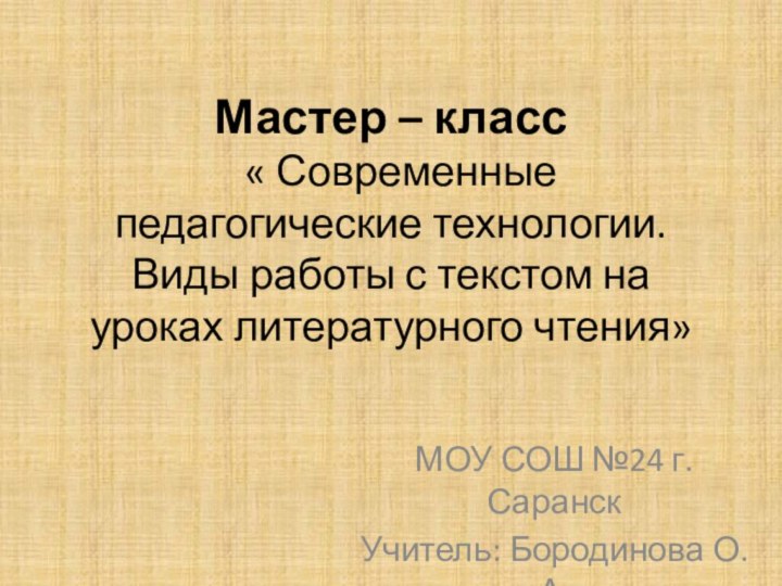 Мастер – класс   « Современные педагогические технологии. Виды работы с