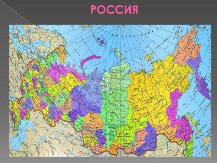 РОССИЯ