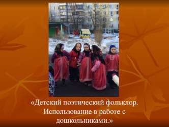 Использование детского поэтического фольклора в работе с детьми дошкольного возраста. материал (средняя группа)