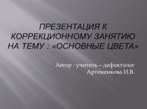 Презентация к занятию Основные цвета презентация к уроку