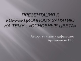 Презентация к занятию Основные цвета презентация к уроку