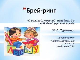 Презентация к классному часу Брей-ринг презентация к уроку (1 класс) по теме