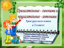 Презентация к уроку русского языка в 3 классе Прилагательные синонимы и антонимы презентация к уроку по русскому языку (3 класс) по теме