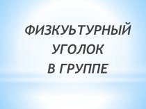 Презентация Физкультурный уголок в группе консультация