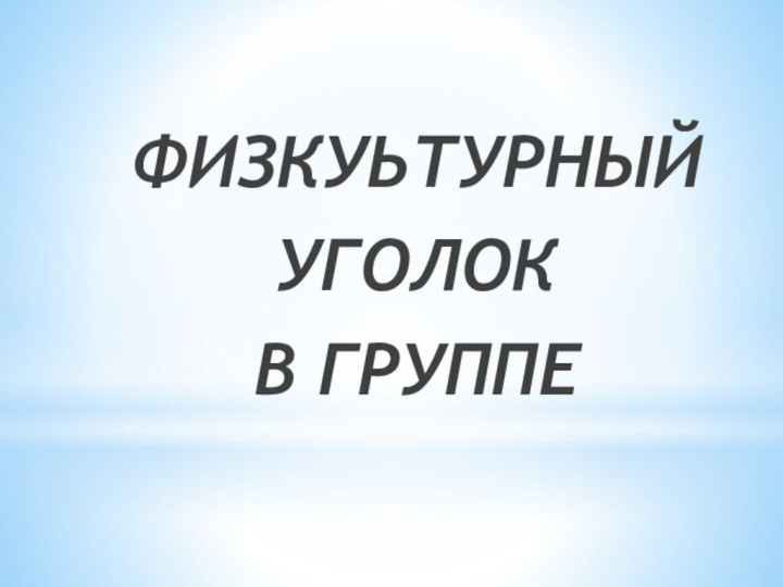 ФИЗКУЬТУРНЫЙ УГОЛОК В ГРУППЕ