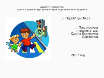 Дидактическая игра Дети и дорога для детей старшего дошкольного возраста электронный образовательный ресурс (старшая группа)