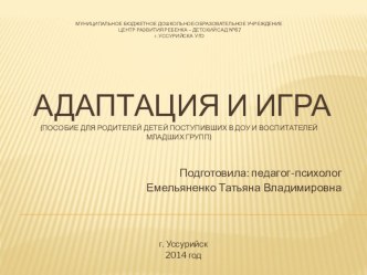 Презентация Адаптация и игра презентация к занятию (младшая группа)