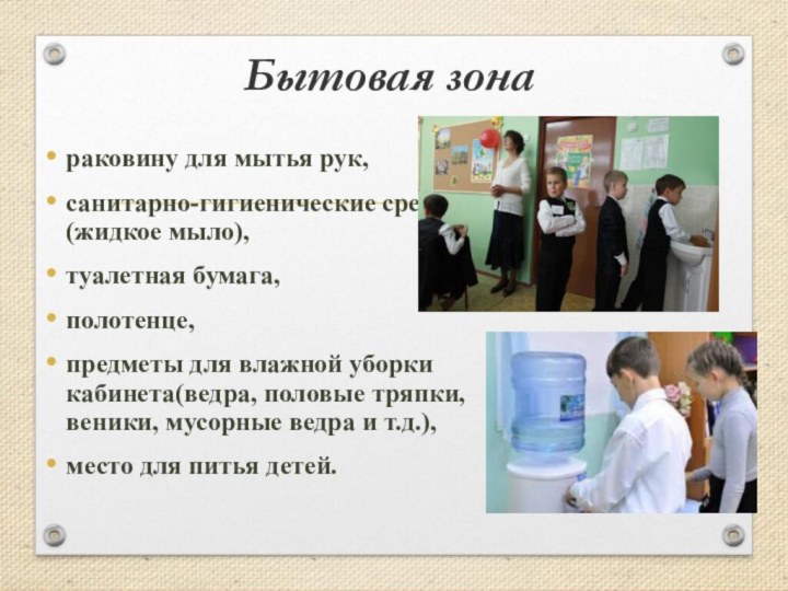 Бытовая зонараковину для мытья рук, санитарно-гигиенические средства(жидкое мыло), туалетная бумага, полотенце, предметы