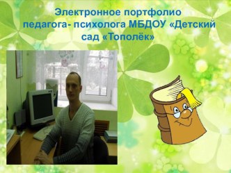 Электронное портфолио педагога-психолога презентация