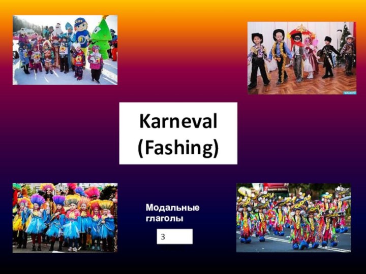 Karneval  (Fashing)Модальные глаголы3 класс