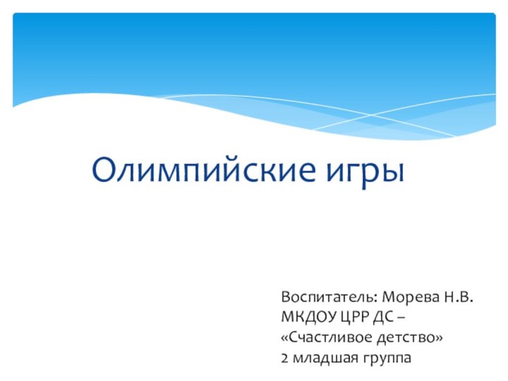 Воспитатель: Морева Н.В. МКДОУ ЦРР ДС – «Счастливое детство» 2 младшая группа