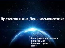 Презентация ко Дню Космонавтики презентация к уроку по окружающему миру (младшая, средняя группа)