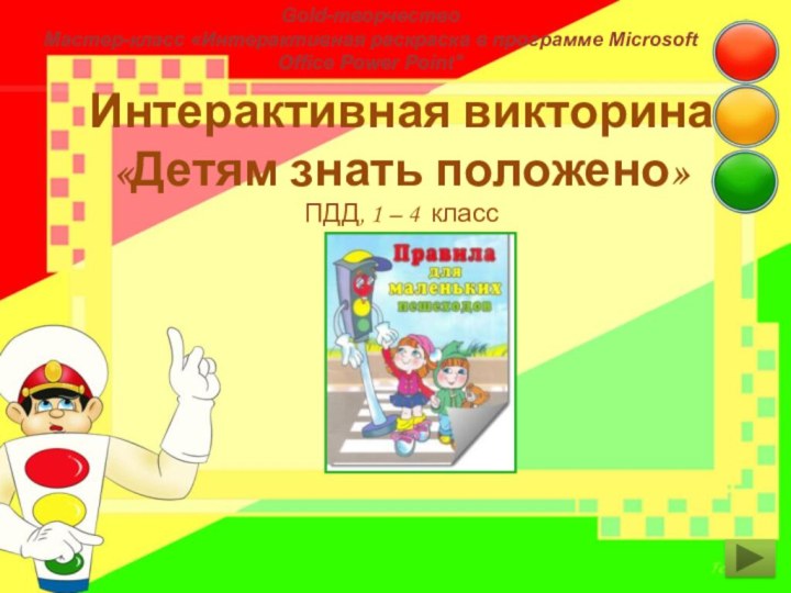 Интерактивная викторина «Детям знать положено» ПДД, 1 – 4 классGold-творчествоМастер-класс «Интерактивная раскраска