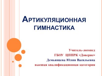 Артикуляционная гимнастика учебно-методическое пособие по логопедии (старшая, подготовительная группа) по теме