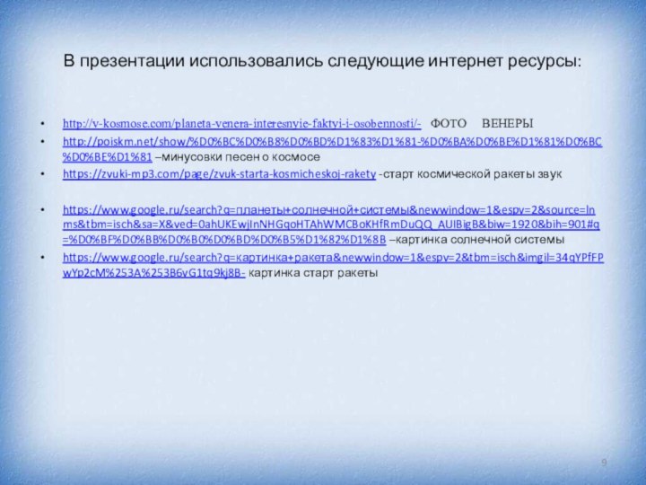 В презентации использовались следующие интернет ресурсы:http://v-kosmose.com/planeta-venera-interesnyie-faktyi-i-osobennosti/-  ФОТО   ВЕНЕРЫhttp://poiskm.net/show/%D0%BC%D0%B8%D0%BD%D1%83%D1%81-%D0%BA%D0%BE%D1%81%D0%BC%D0%BE%D1%81 –минусовки