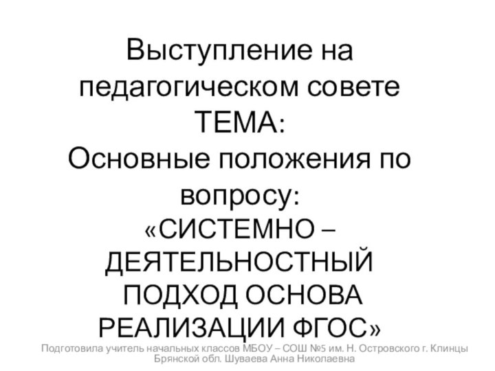 Выступление на педагогическом совете ТЕМА:  Основные положения по вопросу:  «СИСТЕМНО