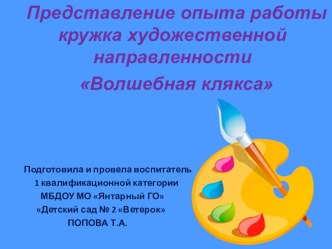 Презентация опыта работы кружка Волшебная клякса презентация по рисованию