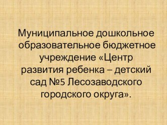 Проект информационно – практико - ориентированный (Средне - срочный). Я - твой друг и ты - мой друг проект (старшая группа) по теме