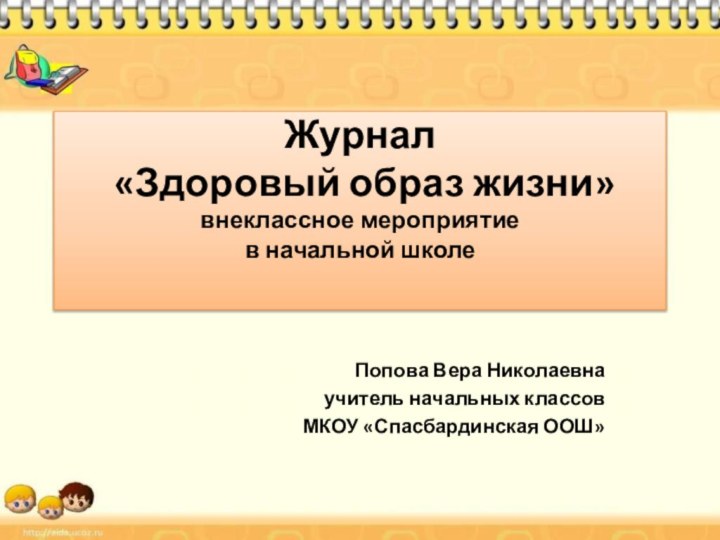      Журнал  «Здоровый образ жизни» внеклассное мероприятие в начальной