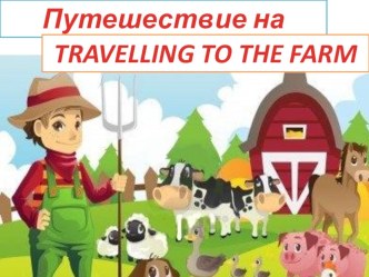 Презентация к занятию Путешествие на ферму презентация к уроку по теме