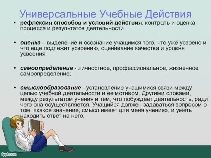 Универсальные Учебные Действиярефлексия способов и условий действия, контроль и оценка процесса и