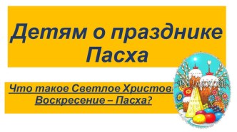 Конспект интегрированного занятия в подготовительной группе Пасхальные яйца план-конспект занятия по аппликации, лепке (подготовительная группа)