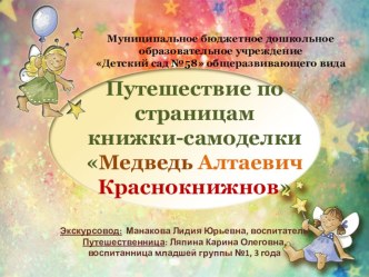 Презентация Путешествие по страницам книжки-самоделки Медведь Алтаевич Краснокнижнов презентация к уроку (младшая группа)