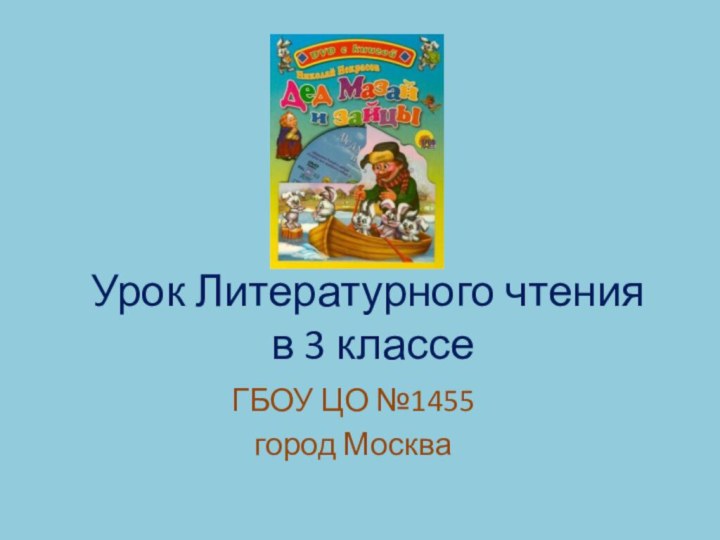 Урок Литературного чтения  в 3 классеГБОУ ЦО №1455город Москва