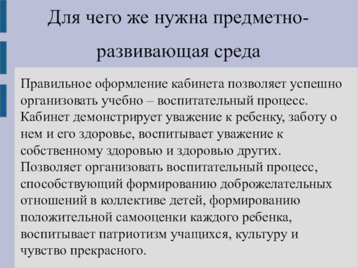 Для чего же нужна предметно-развивающая средаПравильное оформление кабинета позволяет успешно организовать учебно