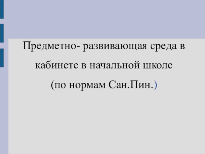 Предметно- развивающая среда в кабинете в начальной школе (по нормам Сан.Пин.)