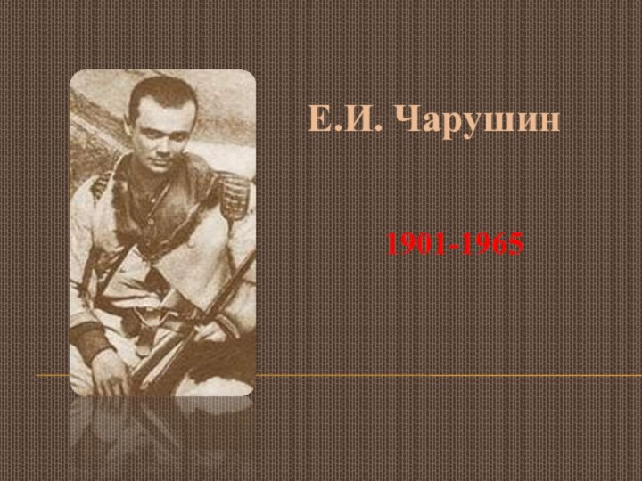 Е.И. Чарушин   1901-1965