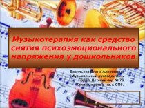 Музыкотерапия как средство снятия психоэмоционального напряжения у дошкольников методическая разработка по музыке